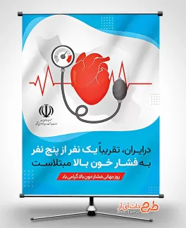 طرح بنر پیشگیری از فشار خون بالا جهت چاپ پوستر و بنر روز جهانی فشار خون بالا