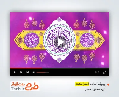 پروژه افتر افکت عید سعید فطر با نوای افتخاری