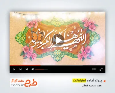 پروژه آماده عید سعید فطر با قابلیت ویرایش