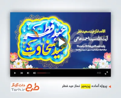 پروژه آماده پریمیر عید فطر