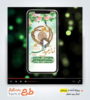 پروژه آماده پریمیر اینستاگرام اطلاعیه اقامه نماز عید فطر