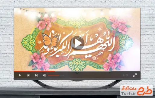 کلیپ آماده تبریک عید فطر جهت استفاده به عنوان نماهنگ