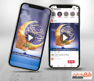 کلیپ آماده اینستاگرام حلول ماه رمضان قابل استفاده برای استوری و پست اینستاگرام و شبکه های اجتماعی