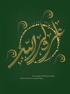پوستر ولادت حضرت علی (ع) با خوشنویسی علی ولی الله پوستر ولادت حضرت علی (ع)
