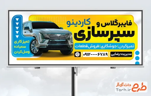 طرح آماده بنر سپرسازی و فایبرگلاس با عکس اتومبیل
