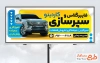 طرح آماده بنر سپرسازی و فایبرگلاس با عکس اتومبیل