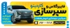 بنر سپرسازی و فایبرگلاس با عکس خودرو