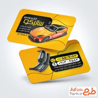 طرح قابل ویرایش کارت ویزیت سپرسازی شامل عکس اتومبیل