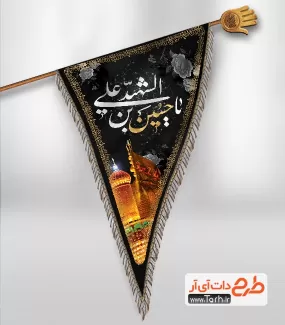 طرح پرچم آویز ویژه محرم شامل خوشنویسی یا حسین بن علی الشهید جهت چاپ کتیبه عمودی محرم