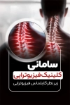 کارت ویزیت کلینیک فیزیوتراپی شامل عکس مهره های گردن