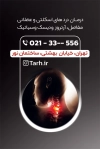 کارت ویزیت کلینیک فیزیوتراپی شامل عکس مهره های گردن