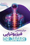 کارت ویزیت کلینیک فیزیوتراپی شامل عکس ستون فقرات