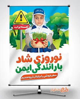 طرح بنر خام هشدار راهنمایی و رانندگی و نوروز جهت چاپ بنر و پوستر رعایت قوانین رانندگی در عید نوروز