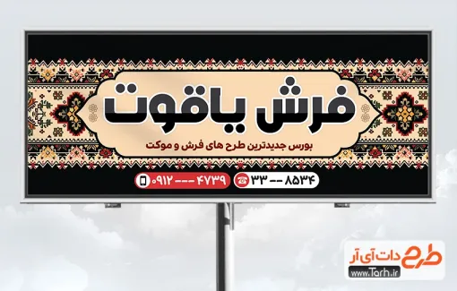طرح لایه باز تابلو نمایشگاه فرش شامل عکس قالی