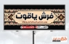 طرح لایه باز تابلو نمایشگاه فرش شامل عکس قالی