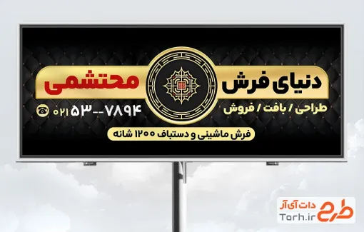 دانلود بنر لایه باز فرش فروشی با تم مشکی طلایی دانلود بنر لایه باز فرش فروشی شامل عکس طرح قالی