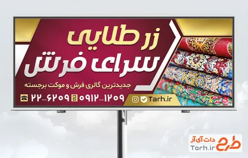 طرح بنر آماده فروشگاه فرش با عکس قالی طرح بنر آماده فروشگاه فرش شامل عکس قالی