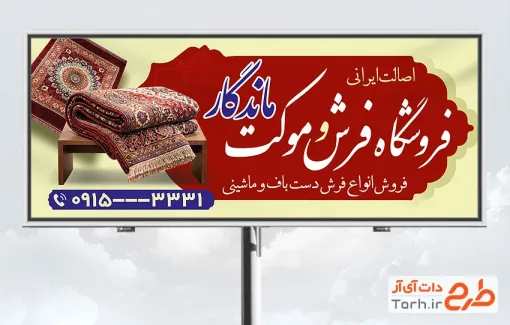 طرح تابلو تبلیغاتی فرش فروشی شامل عکس قالی با فرمت PSD و قابل ویرایش