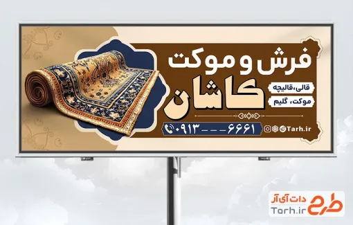 طرح تابلو تبلیغاتی نمایشگاه فرش شامل عکس قالی با فرمت PSD و قابل ویرایش