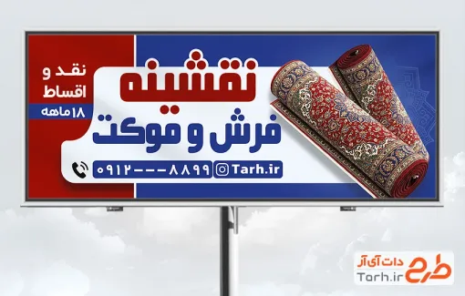 طرح تابلو تبلیغاتی نمایشگاه فرش شامل عکس قالی با فرمت PSD و قابل ویرایش