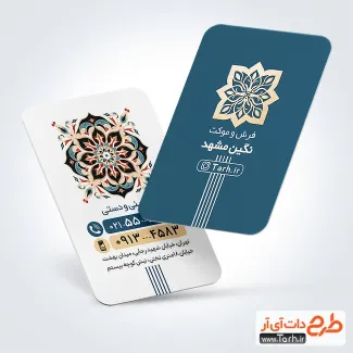 طرح psd کارت ویزیت فرش و موکت با طرح اسلیمی طرح psd کارت ویزیت فرش و موکت شامل طرح اسلیمی