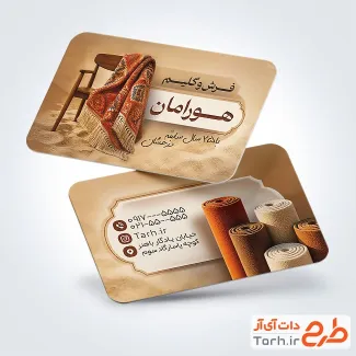 کارت ویزیت تبلیغاتی فرش فروشی با عکس فرش و موکت