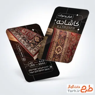 طرح آماده کارت ویزیت فروشگاه فرش با عکس فرش