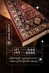 دانلود نمونه کارت ویزیت فروشگاه فرش شامل عکس فرش
