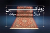 طرح کارت ویزیت فروشگاه فرش شامل عکس فرش