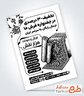 طرح لایه باز تراکت ریسو فروشگاه فرش و موکت جهت چاپ تراکت تک رنگ طرح لایه باز تراکت ریسو فروشگاه فرش و موکت شامل وکتور سیاه و سفید فرش