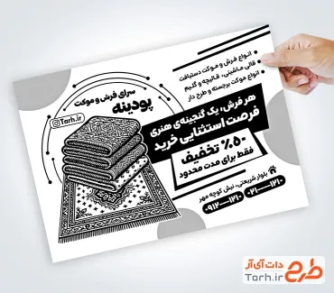 طرح تراکت تک رنگ فرش فروشی با قابلیت ویرایش المان ها طرح تراکت تک رنگ فرش فروشی شامل وکتور سیاه و سفید فرش