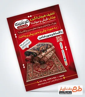 فایل psd تراکت فروشگاه فرش با عکس فرش فایل psd تراکت فروشگاه فرش شامل عکس فرش