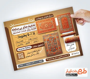 طرح تراکت آماده فرش فروشی با قابلیت ویرایش المان ها طرح تراکت آماده فرش فروشی شامل عکس فرش