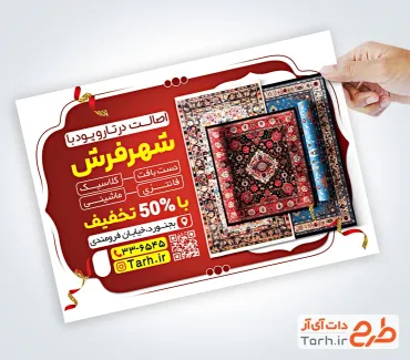 دانلود تراکت لایه باز فرش فروشی شامل عکس فرش