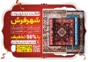طرح تراکت فرش فروشی شامل عکس فرش
