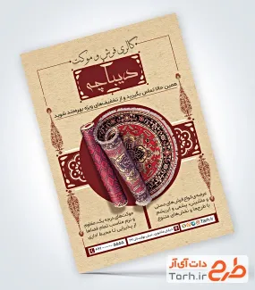 نمونه تراکت فروشگاه فرش و موکت شامل عکس قالیچه