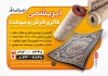 طرح تراکت فرش فروشی شامل عکس فرش