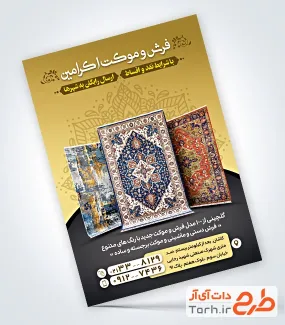 طرح پوستر تبلیغاتی فروشگاه فرش با عکس قالیچه و فرمت psd و قابلیت ویرایش