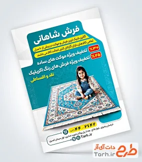 طرح خام تراکت نمایشگاه فرش با عکس قالی و فرمت psd و قابلیت ویرایش