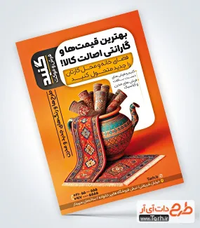 نمونه پوستر گالری فرش و موکت به صورت لایه باز نمونه پوستر گالری فرش و موکت شامل عکس قالی