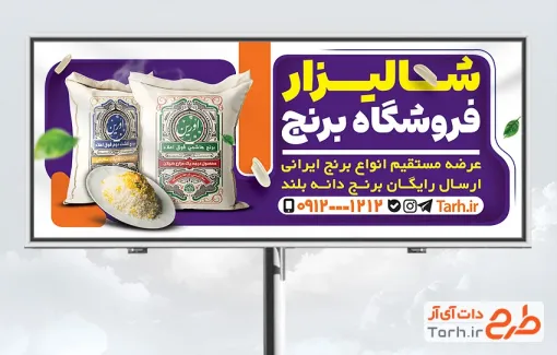 دانلود بنر لایه باز برنج فروشی با عکس برنج