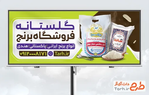 طرح آماده بنر فروشگاه برنج شامل عکس گونی برنج