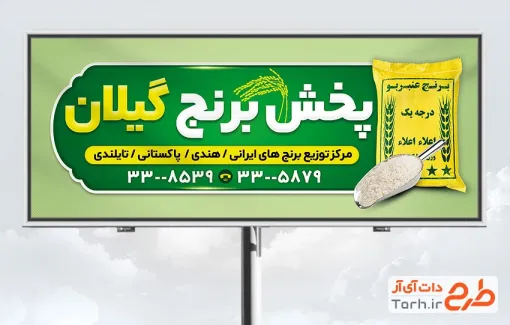 طرح تابلو بنر برنج فروشی شامل عکس گونی برنج با فرمت psd و قابل ویرایش