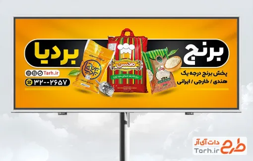 طرح تابلو بنر برنج فروشی شامل عکس گونی برنج با فرمت psd و قابل ویرایش