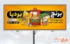 طرح تابلو بنر برنج فروشی شامل عکس گونی برنج با فرمت psd و قابل ویرایش