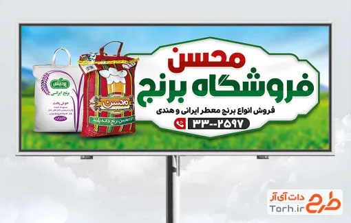 طرح تابلو بنر برنج فروشی شامل عکس گونی برنج با فرمت psd و قابل ویرایش