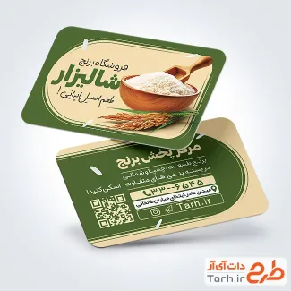 کارت ویزیت تبلیغاتی برنج فروشی شامل عکس کیسه برنج