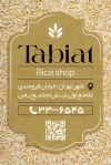طرح کارت ویزیت فروشگاه برنج شامل عکس برنج