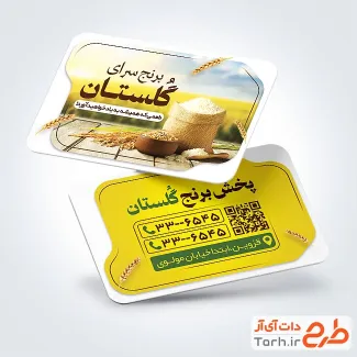 نمونه کارت ویزیت فروش برنج با عکس کیسه برنج