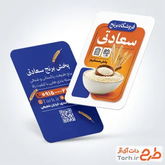 طرح کارت ویزیت لایه باز برنج فروشی با عکس خوشه برنج